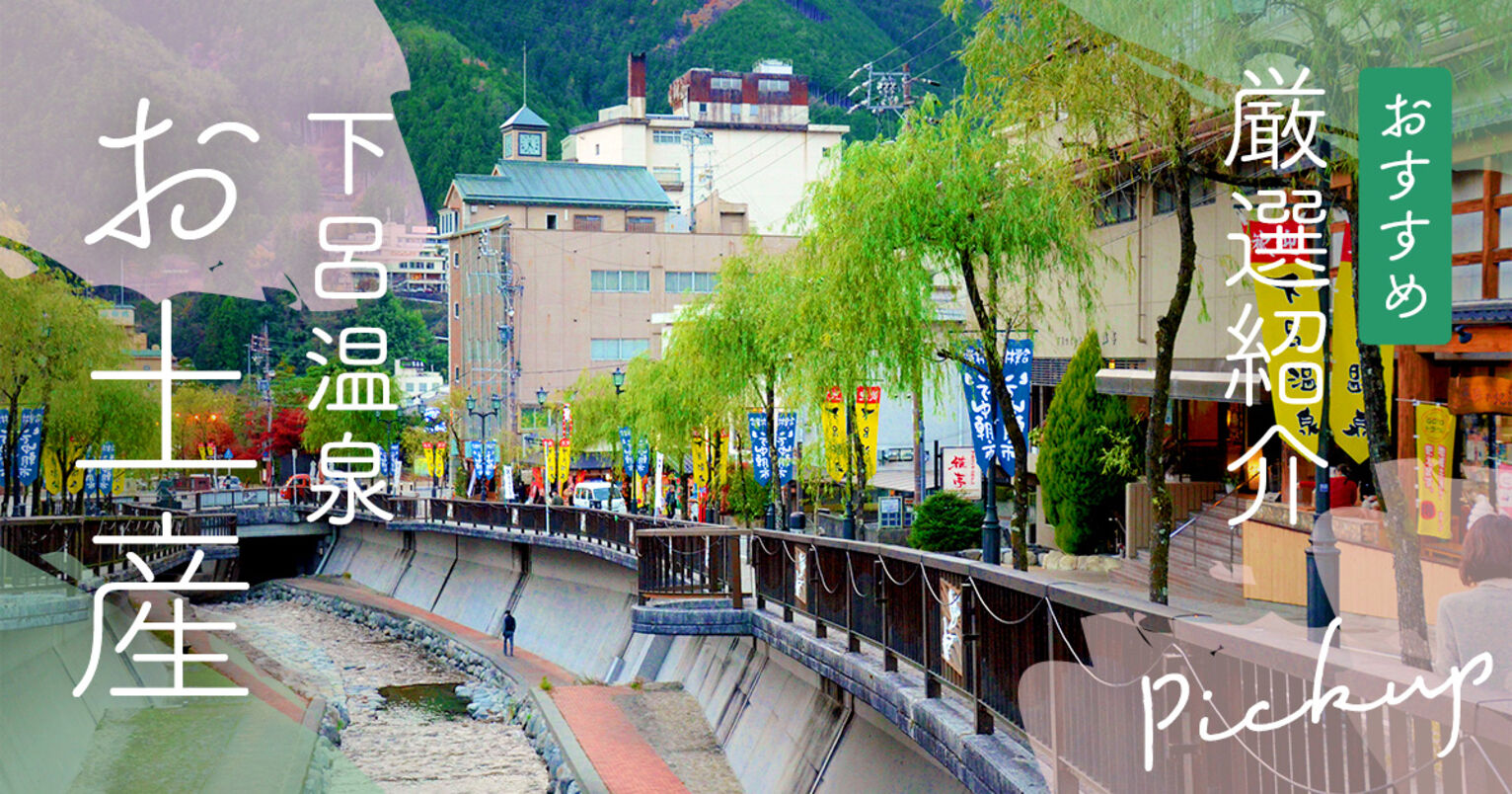 下呂温泉のお土産