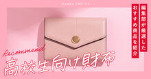 高校生向け財布