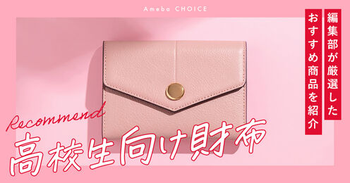 高校生向け財布