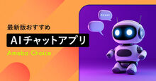 AIチャットアプリ