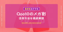 Qoo10のメガ割