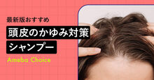 頭皮のかゆみ対策シャンプー_KV