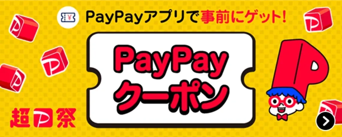 PayPayクーポン