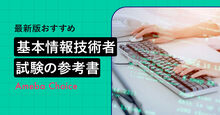 基本情報技術者試験の参考書おすすめ