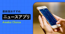 ニュースアプリ記事メイン画像