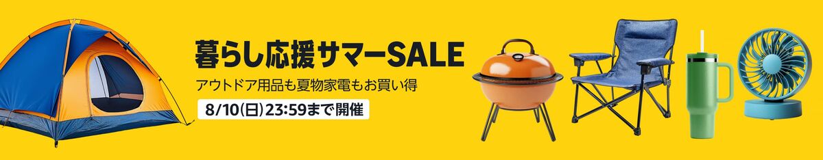 暮らし応援サマーセール