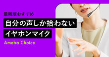 自分の声しか拾わないイヤホンマイク