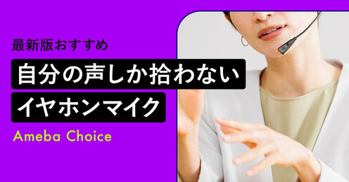 自分の声しか拾わないイヤホンマイク