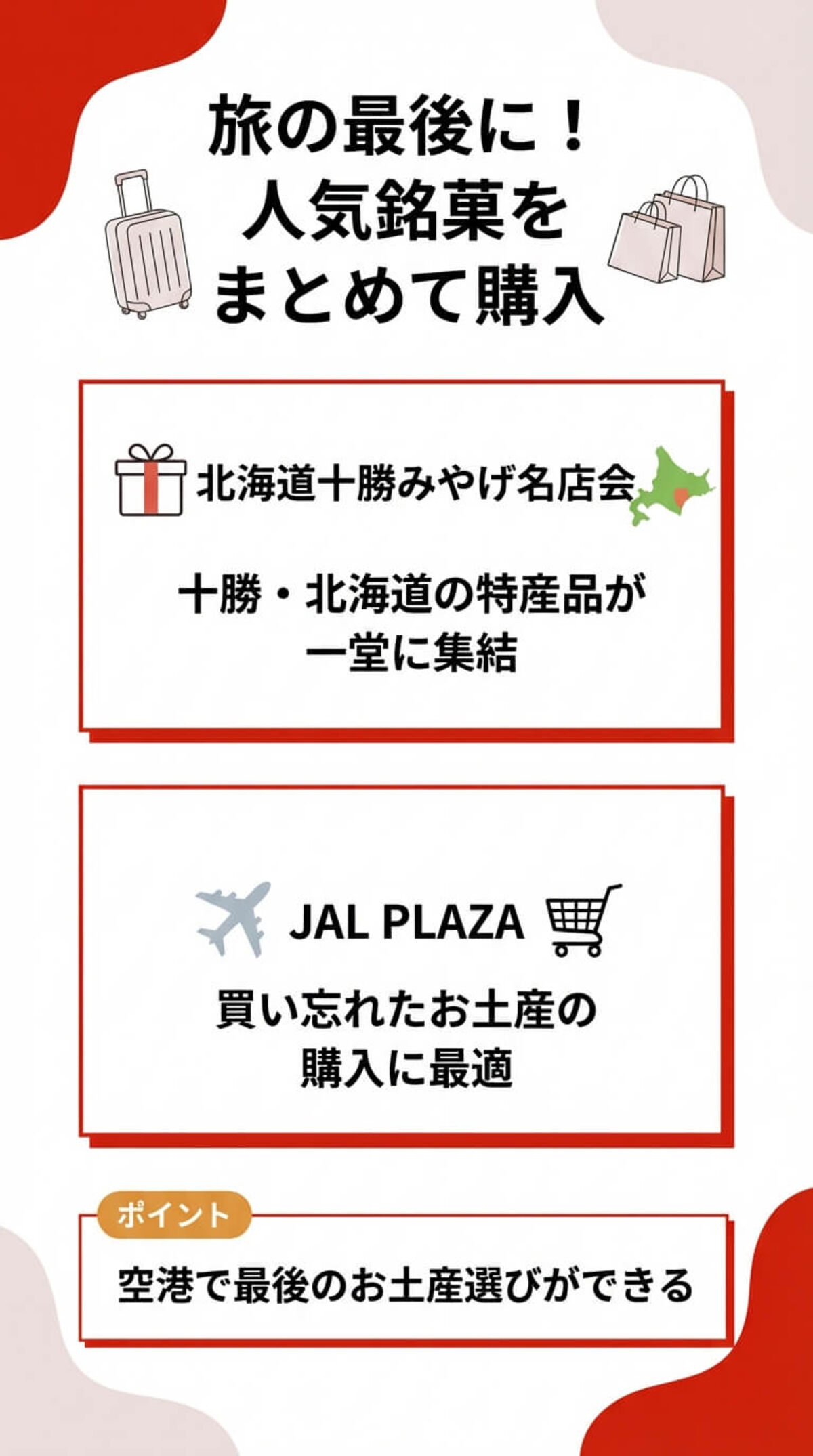 旅の最後に！人気銘菓をまとめて購入