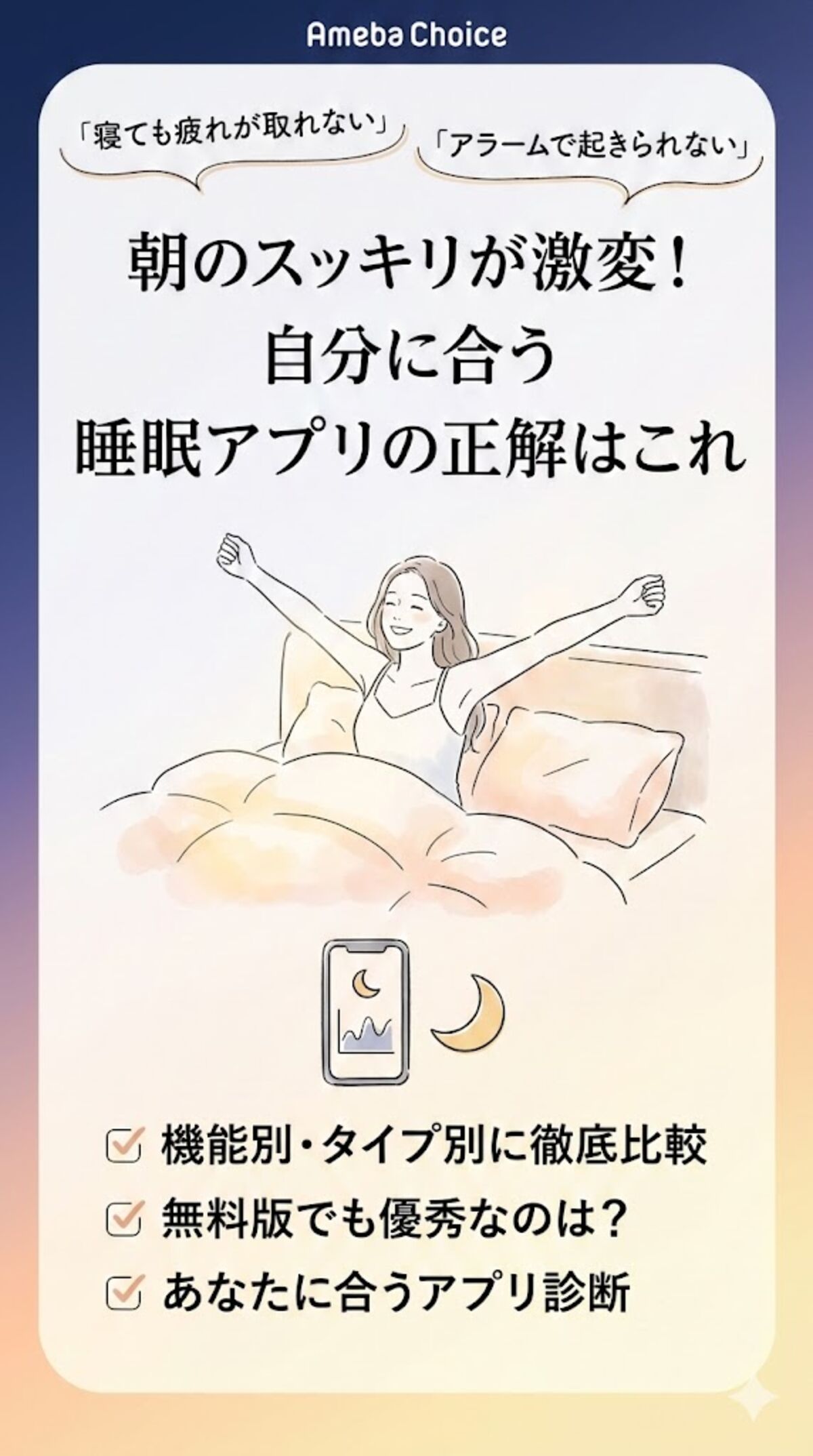 朝のスッキリが激変！自分に合う睡眠アプリの正解はこれ