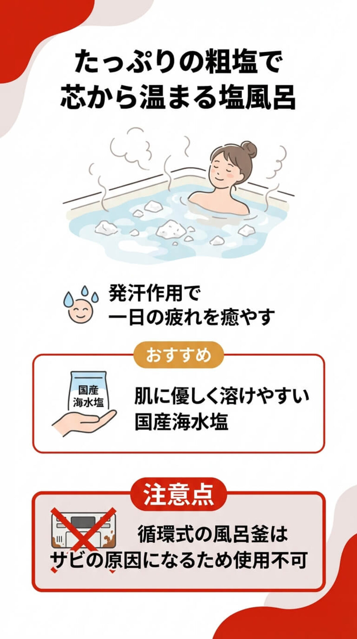 塩風呂でリラックス：選び方と注意点