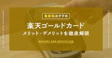 楽天ゴールドカード記事メイン画像