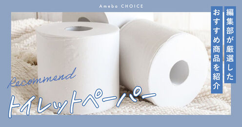 トイレットペーパー記事メイン画像