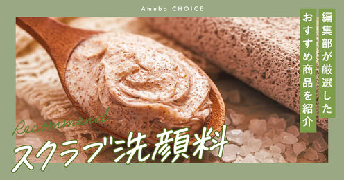 スクラブ洗顔料記事メイン画像