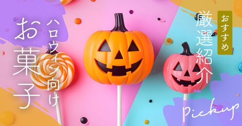 ハロウィンのお菓子記事メイン画像