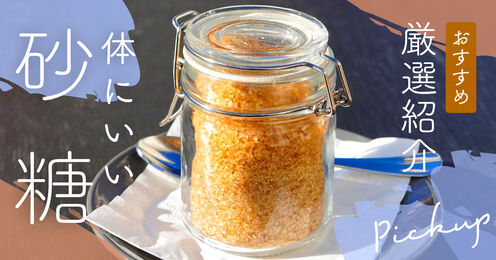 体にいい砂糖記事メイン画像