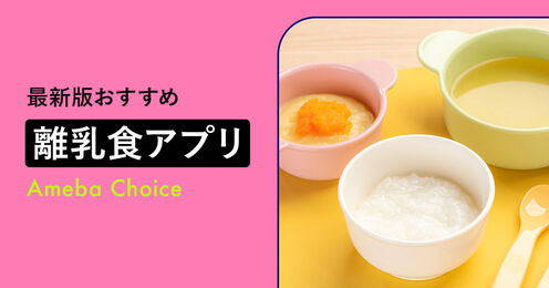 離乳食アプリ記事メイン画像