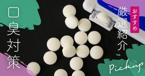 口臭対策記事メイン画像