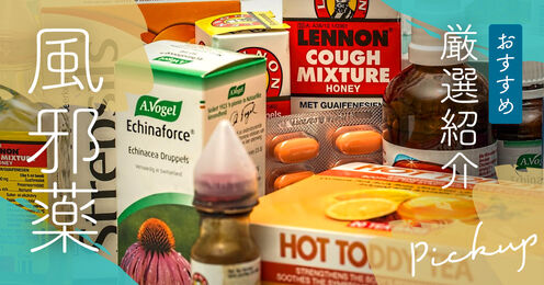 風邪薬記事メイン画像