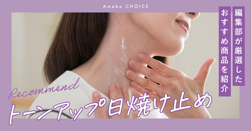 トーンアップ日焼け止め記事メイン画像