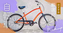 自転車記事メイン画像