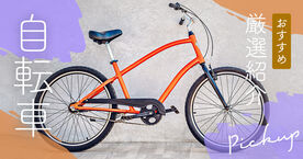 自転車のおすすめ人気ランキング21選【女性・メンズ向け】通勤や通学にも最適の画像