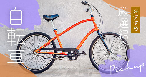 自転車記事メイン画像
