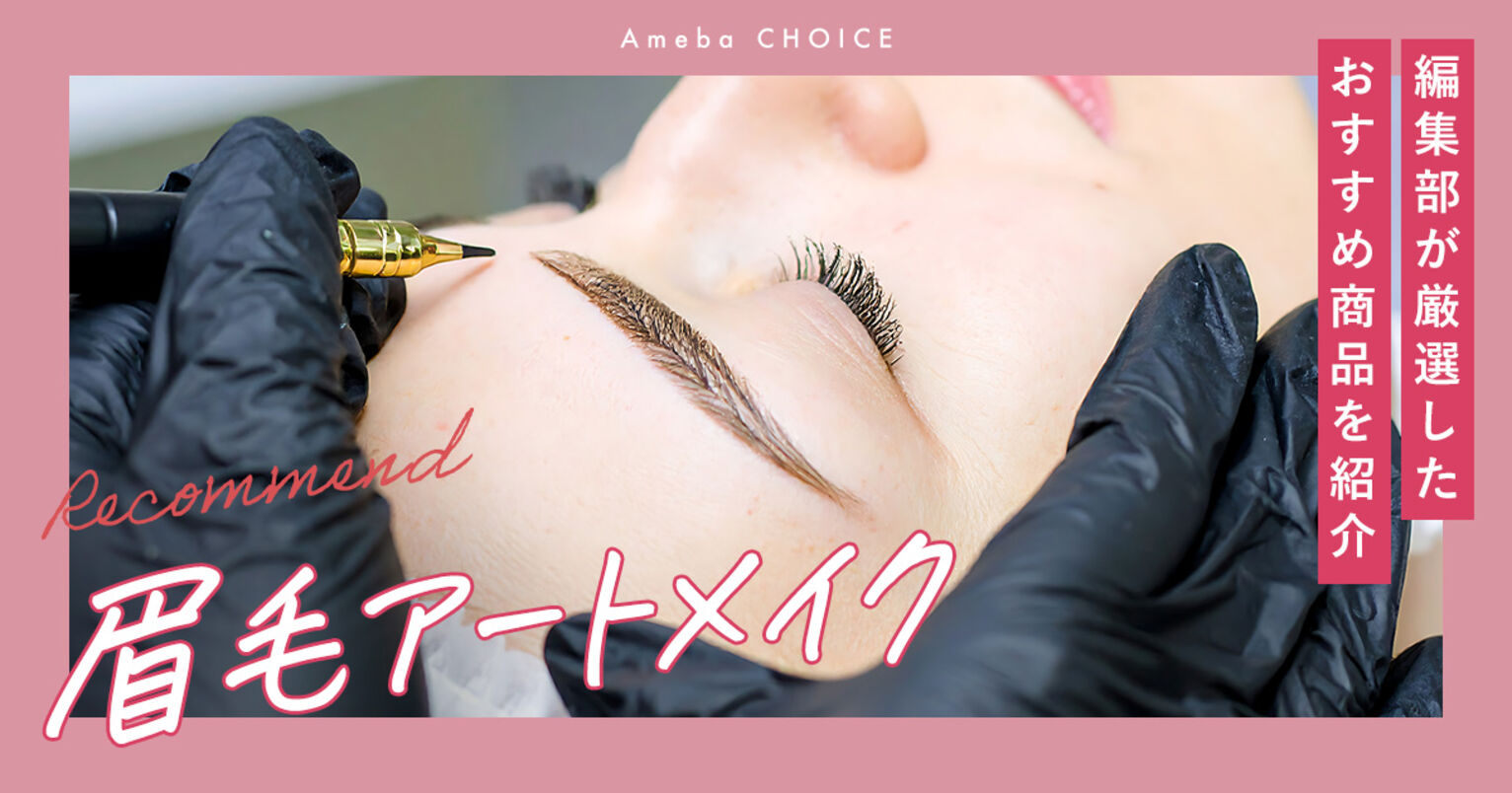 眉毛アートメイクのおすすめ記事メイン画像