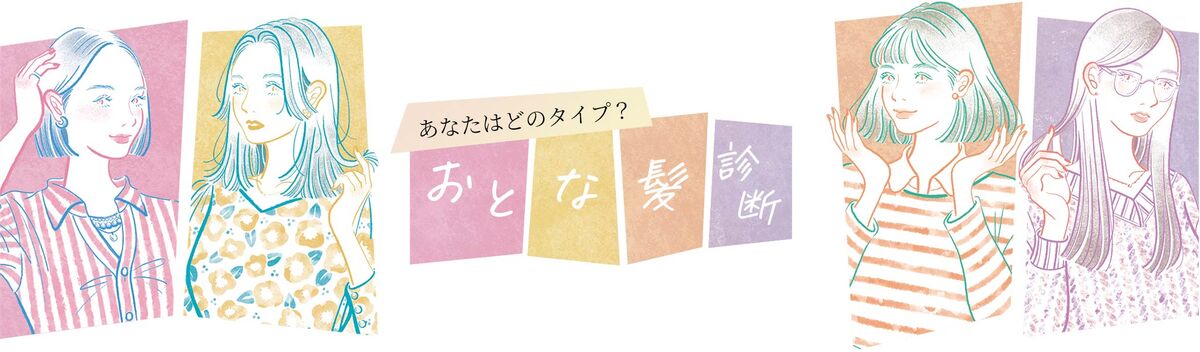 おとな髪診断
