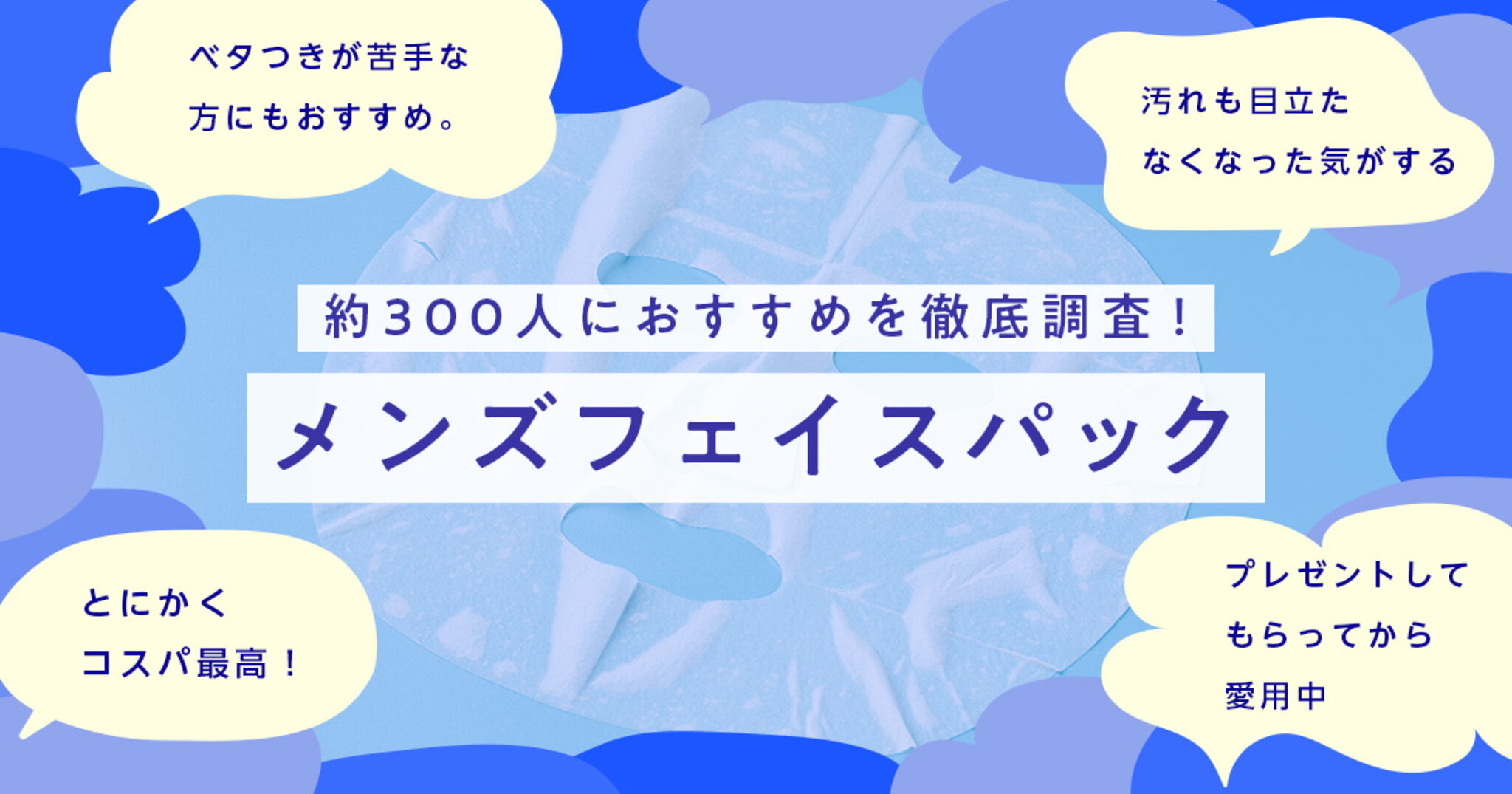 【2026年最新】メンズフェイスパックおすすめ13選！297人のアンケート結果を発表 | Amebaチョイス
