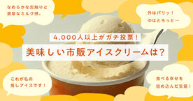 4,356人がガチ投票！市販アイスクリーム人気ランキング2026｜本当に美味しいのはどれ？の画像