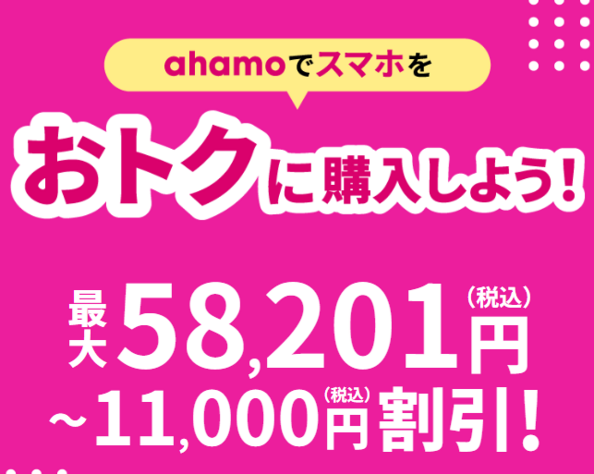 端末購入キャンペーン（ahamo対象機種をおトクに購入しよう）