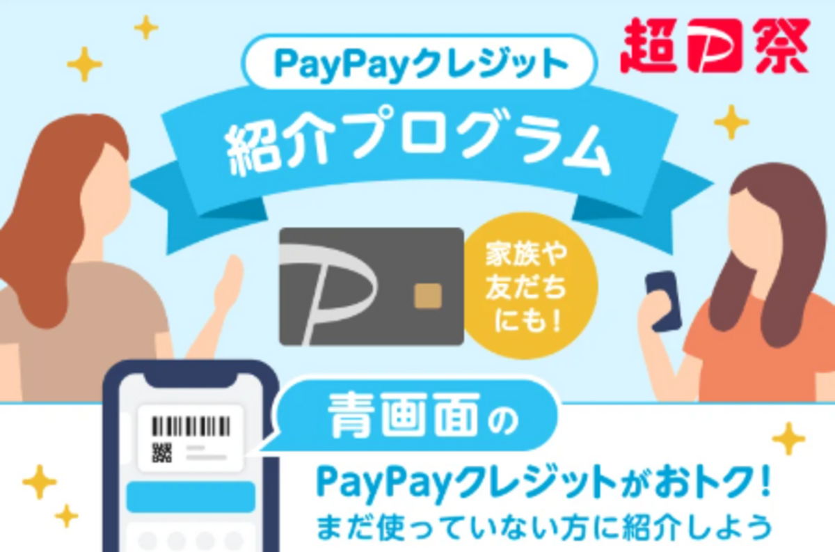 PayPayクレジット紹介プログラム