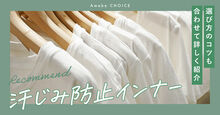 汗じみ防止インナー記事メイン画像