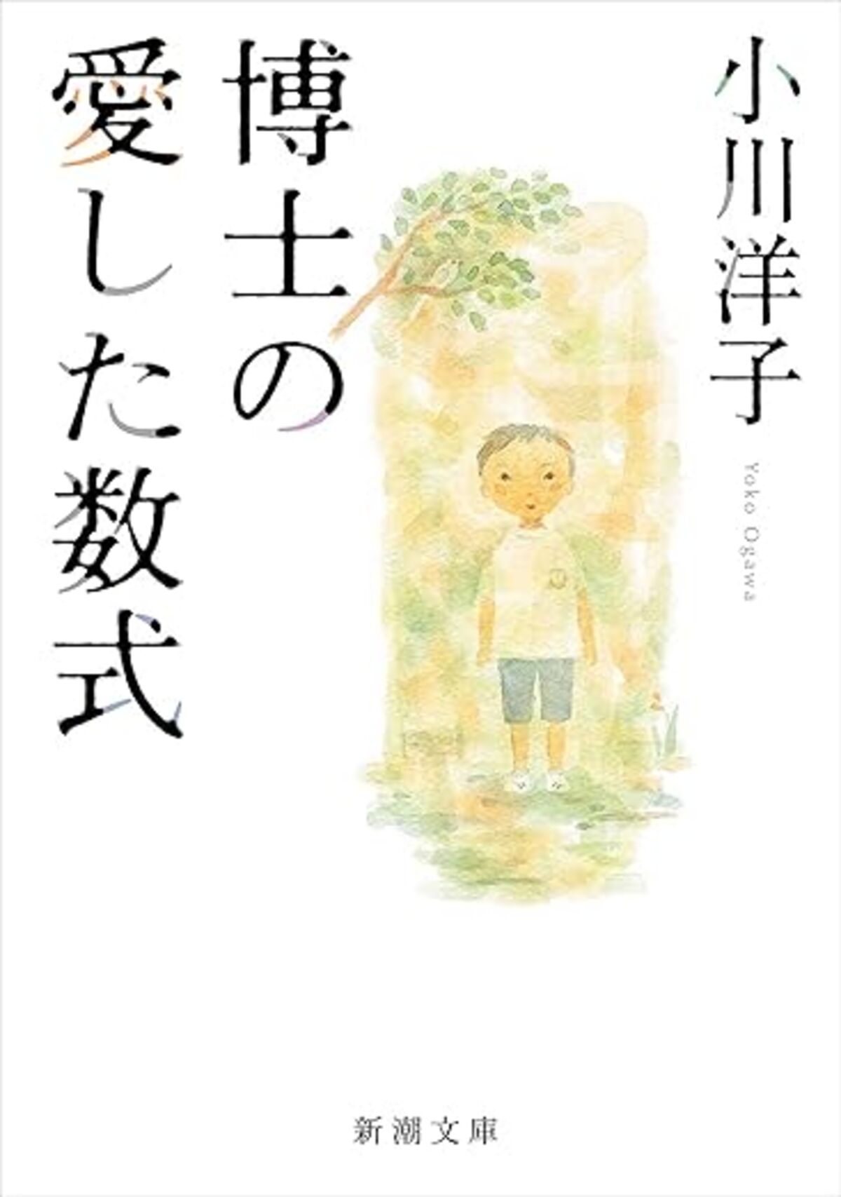 博士の愛した数式