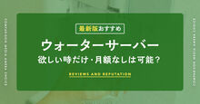 注文ノルマなしのウォーターサーバー記事メイン画像