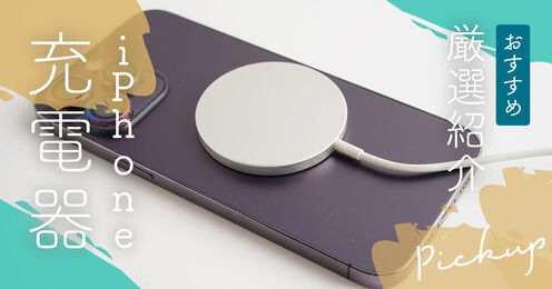 iPhone充電器記事メイン画像