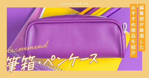 筆箱・ペンケース記事メイン画像
