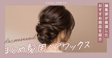 まとめ髪用ヘアワックス記事メイン画像
