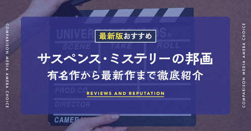 サスペンス・ミステリーの邦画記事メイン画像