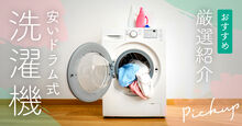 安いドラム式洗濯機記事メイン画像