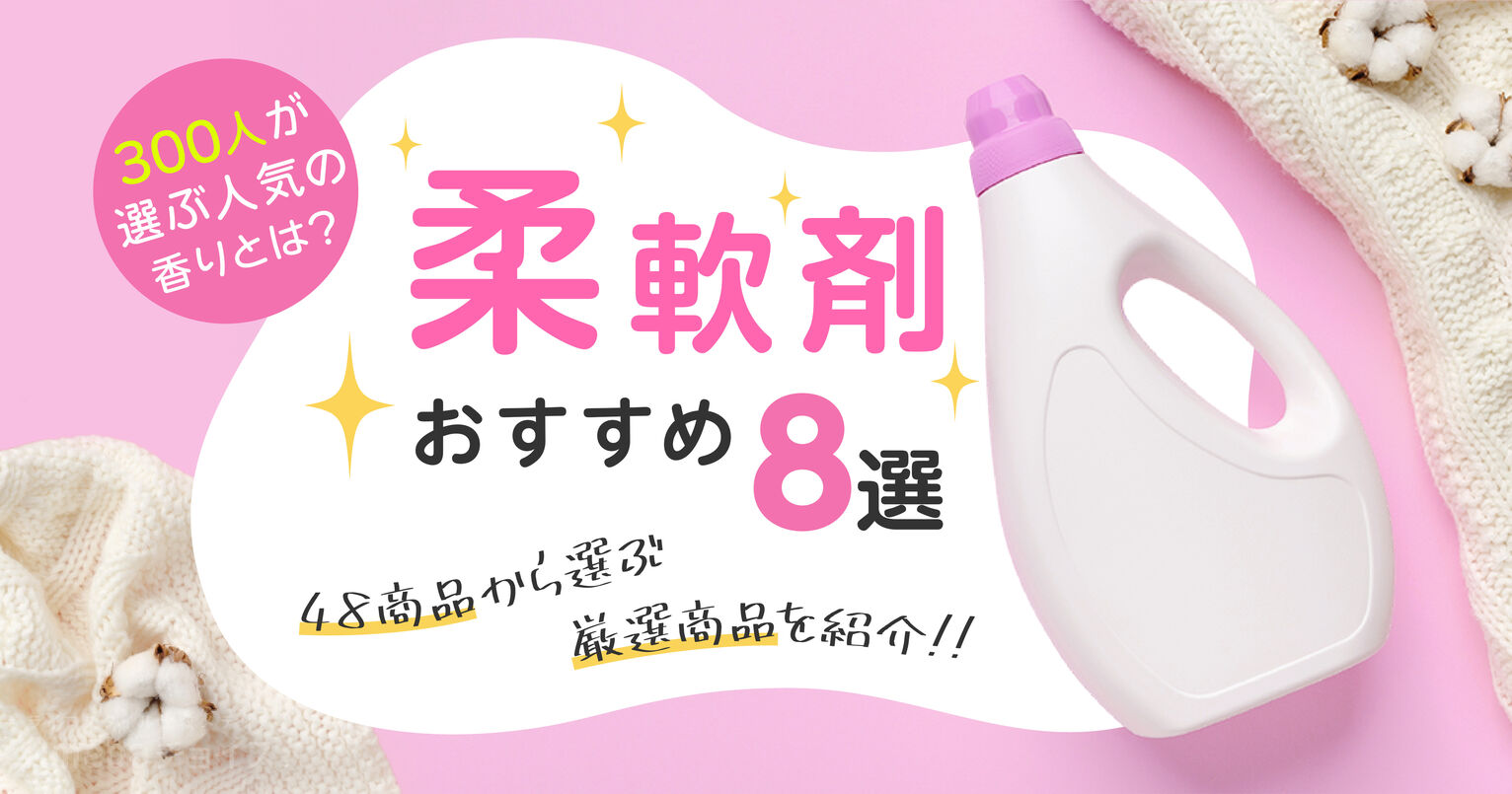 柔軟剤おすすめ8選｜48商品から選んだ人気商品を紹介【300人が選ぶいい香りとは？】