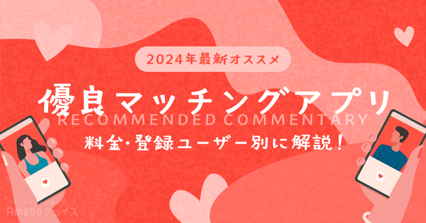 優良マッチングアプリおすすめ19選！料金・登録ユーザー別に解説【2024年10月最新】の画像