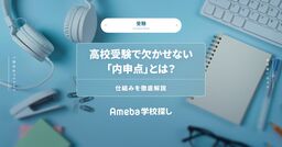 高校受験で欠かせない「内申点」とは？仕組みを徹底解説の画像