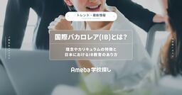 国際バカロレア(IB)とは？理念やカリキュラムの特徴と日本におけるIB教育のあり方の画像