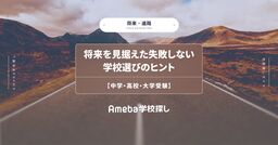 将来を見据えた失敗しない学校選びのヒント【中学・高校・大学受験】の画像