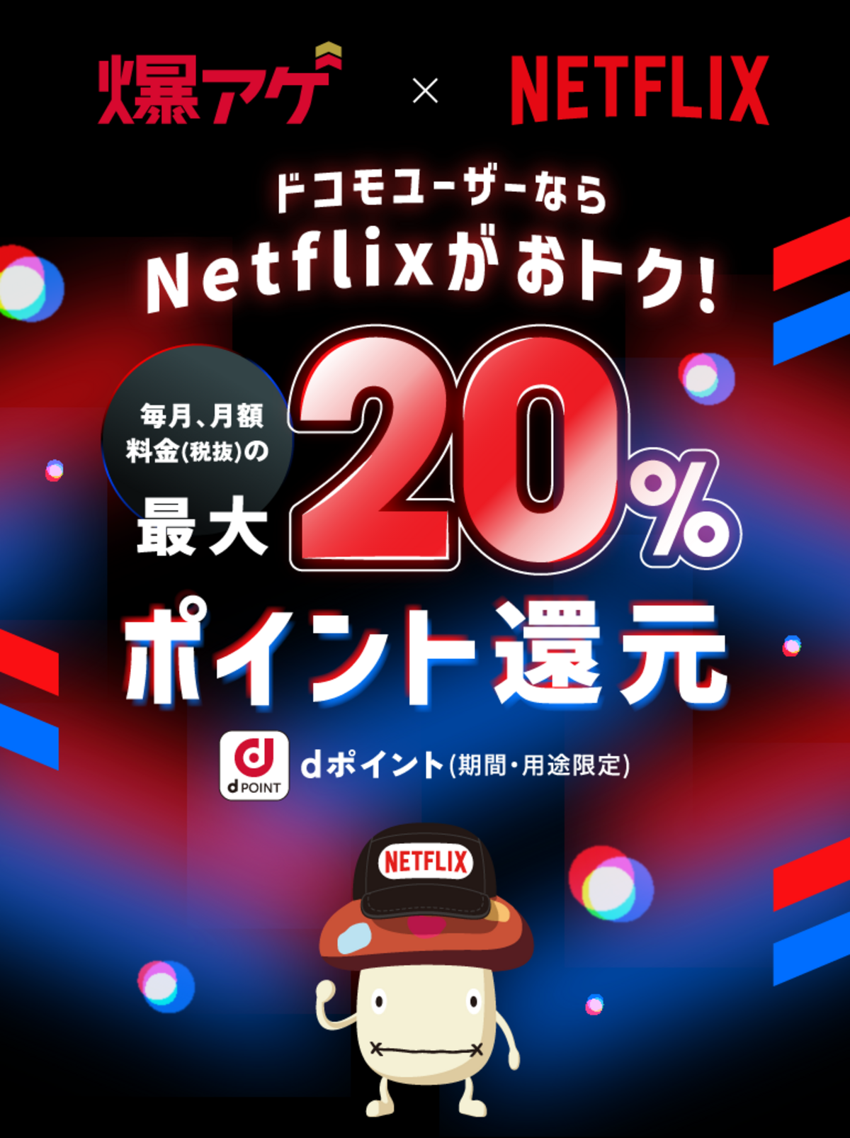 爆アゲ×Netflix