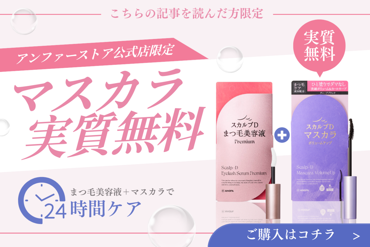 マスカラ実質無料