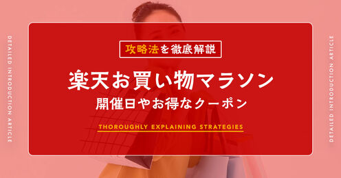 楽天お買い物マラソン解説記事キービジュアル