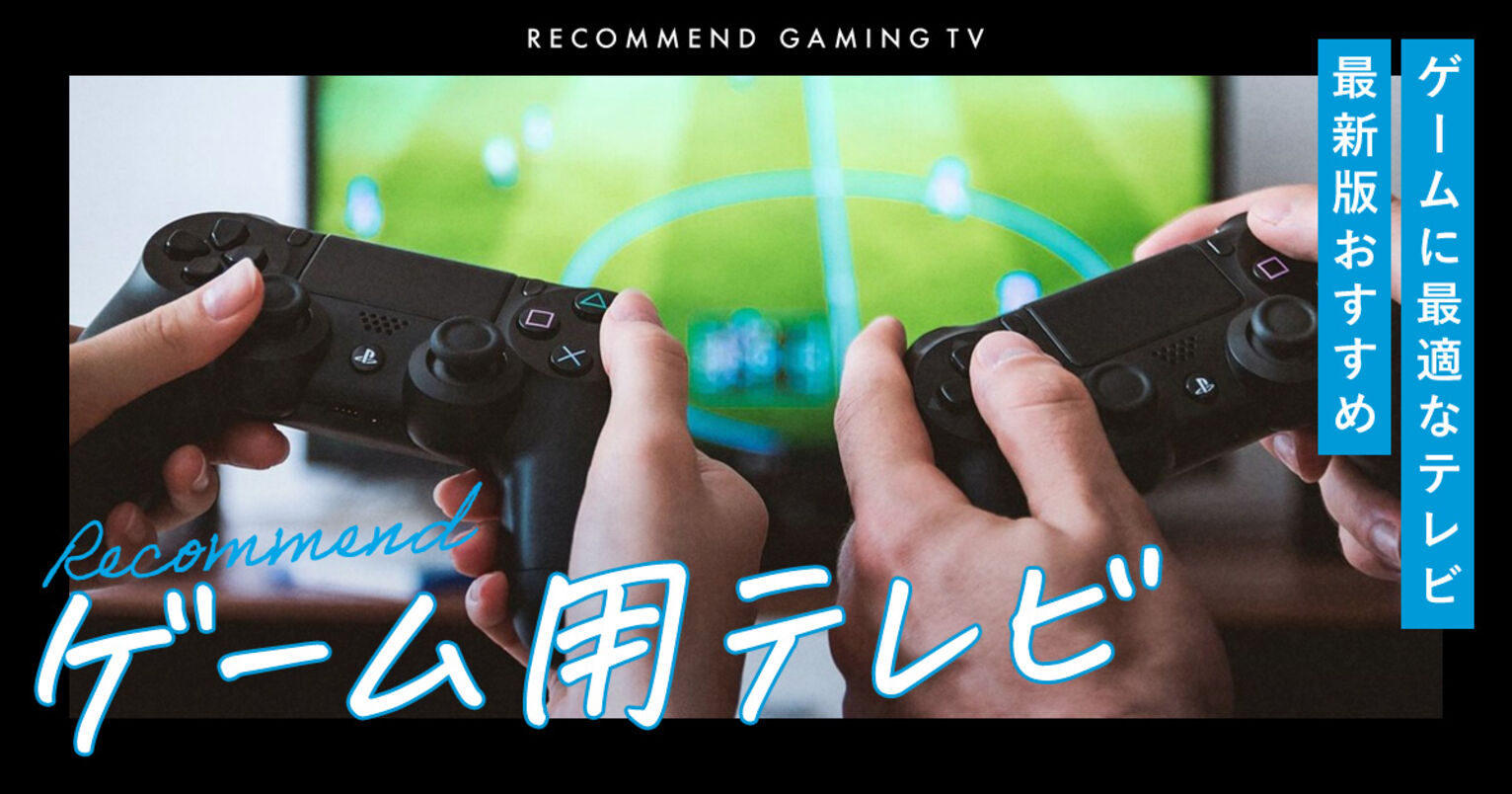 おすすめのゲーム用テレビキービジュアル